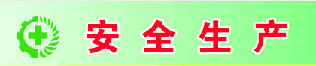 安全生產(chǎn)