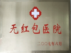 無紅包醫院