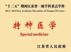 特種醫學一級學科博士點