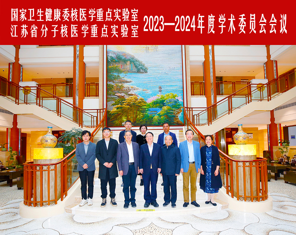 國(guó)家衛(wèi)生健康委員會(huì)核醫(yī)學(xué)重點(diǎn)實(shí)驗(yàn)室暨江蘇省分子核醫(yī)學(xué)重點(diǎn)實(shí)驗(yàn)室2023—2024年度學(xué)術(shù)委員會(huì)會(huì)議在我所召開(kāi)